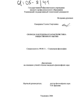 Диссертация по философии на тему 'Свобода как родовая характеристика общественного бытия'