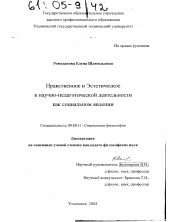 Диссертация по философии на тему 'Нравственное и эстетическое в научно-педагогической деятельности как социальном явлении'