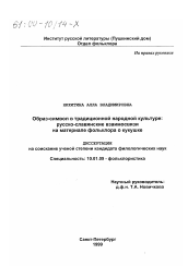 Диссертация по филологии на тему 'Образ-символ в традиционной народной культуре'