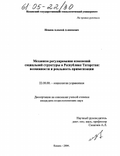 Диссертация по социологии на тему 'Механизм регулирования изменений социальной структуры в Республике Татарстан: возможности и реальность приватизации'