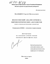 Диссертация по философии на тему 'Философский анализ кризиса мировоззренческих абсолютов'