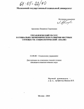 Диссертация по социологии на тему 'Управленческий ресурс в социально-экономическом развитии местных сообществ: социологический анализ'