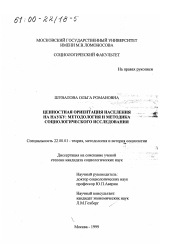 Диссертация по социологии на тему 'Ценностная ориентация населения на науку'