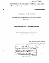 Диссертация по истории на тему 'Российская политика на Северном Кавказе'