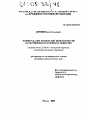 Диссертация по социологии на тему 'Формирование этнической толерантности в современном российском обществе'