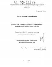 Диссертация по социологии на тему 'Социокультурные последствия социальных изменений в современной России'