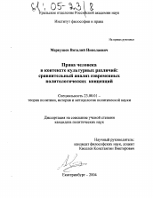 Диссертация по политологии на тему 'Права человека в контексте культурных различий'