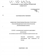 Диссертация по социологии на тему 'Изменение предпринимательских стратегий и трансформация властного пространства'