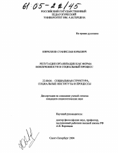 Диссертация по социологии на тему 'Репутация организации как форма вовлеченности в социальный процесс'