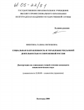 Диссертация по социологии на тему 'Социальная направленность и управление рекламной деятельностью в современной России'