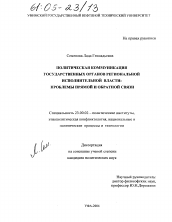 Диссертация по политологии на тему 'Политическая коммуникация государственных органов региональной исполнительной власти'