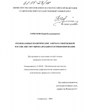 Диссертация по политологии на тему 'Региональные политические элиты в современной России'