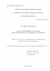 Диссертация по истории на тему 'Реляции главнокомандующих русской армией периода Семилетней войны'