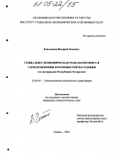 Диссертация по социологии на тему 'Социально-экономическая роль маркетинга в удовлетворении потребностей населения'