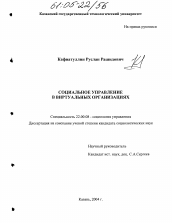 Диссертация по социологии на тему 'Социальное управление в виртуальных организациях'