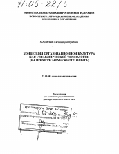 Диссертация по социологии на тему 'Концепция организационной культуры как управленческой технологии'