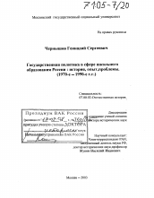 Диссертация по истории на тему 'Государственная политика в сфере школьного образования России: история, опыт, проблемы'