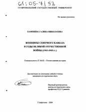 Диссертация по истории на тему 'Женщины Северного Кавказа в годы Великой Отечественной войны'