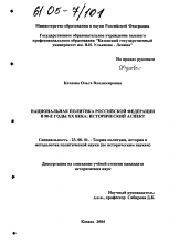 Диссертация по политологии на тему 'Национальная политика Российской Федерации в 90-е годы XX века: исторический аспект'