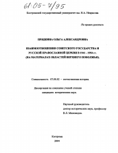 Диссертация по истории на тему 'Взаимоотношения советского государства и Русской Православной Церкви в 1941-1954 гг.'