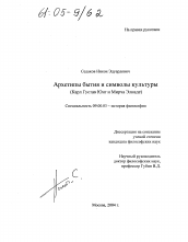 Диссертация по философии на тему 'Архетипы бытия и символы культуры'