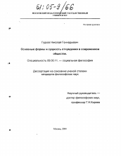 Диссертация по философии на тему 'Основные формы и сущность отчуждения в современном обществе'