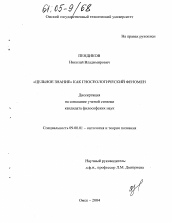 Диссертация по философии на тему 'Цельное знание как гносеологический феномен'