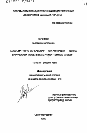 Диссертация по филологии на тему 'Ассоциативно-вербальная организация цикла лирических новелл И. А. Бунина "Темные аллеи"'