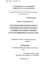 Диссертация по политологии на тему 'Трансформация регионального политического пространства в условиях системного кризиса государственной власти в России'