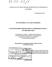 Диссертация по политологии на тему 'Трансформации национализма и "символьная элита"'