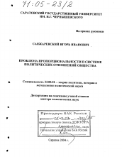 Диссертация по политологии на тему 'Проблема пропорциональности в системе политических отношений общества'