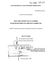 Диссертация по социологии на тему 'Престиж личности в условиях трансформации российского общества'