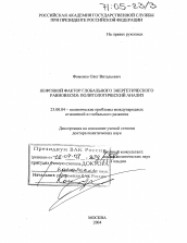 Диссертация по политологии на тему 'Нефтяной фактор глобального энергетического равновесия: политологический анализ'