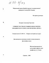 Диссертация по культурологии на тему 'Социокультурная сравнительная модель западного и русского космо-психо-логоса'