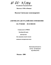 Диссертация по истории на тему 'Американо-австралийские отношения на рубеже XX-XXI веков'