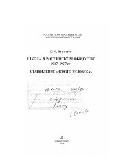 Диссертация по истории на тему 'Школа в российском обществе 1917-1927 годов: становление "нового человека"'