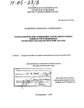 Диссертация по политологии на тему 'Этнополитические концепции этнонациональных общностей и индивидов'