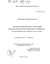 Диссертация по филологии на тему 'Фразеологический образ в языковых моделях пространства, времени и количества'