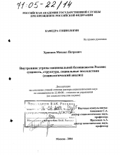 Диссертация по социологии на тему 'Внутренние угрозы национальной безопасности России: сущность, структура, социальные последствия'