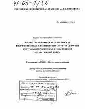 Диссертация по истории на тему 'Военно-организаторская деятельность государственных и политических структур областей Центрального Черноземья в годы Великой Отечественной войны'