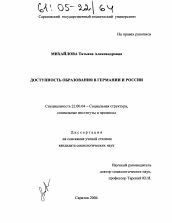 Диссертация по социологии на тему 'Доступность образования в Германии и России'