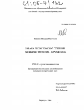 Диссертация по истории на тему 'Охрана лесов Томской губернии во второй трети XIX-начале XX в.'