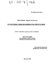 Диссертация по истории на тему 'Культурные связи Франции и России в XX веке'