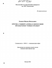 Диссертация по философии на тему 'Критика "универсализма" в философии французских "новых правых"'