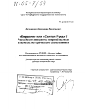 Диссертация по истории на тему '"Евразия" или "Святая Русь"? Российские эмигранты "первой волны" в поисках исторического самосознания'