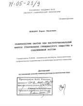 Диссертация по политологии на тему 'Политические партии как институциональный фактор становления гражданского общества в современной России'