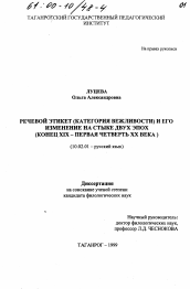 Диссертация по филологии на тему 'Речевой этикет (категория вежливости) и его изменение на стыке двух эпох, конец XIX - первая четверть XX века'