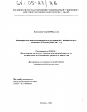 Диссертация по политологии на тему 'Формирование имиджа конкурента в региональных избирательных кампаниях в России'