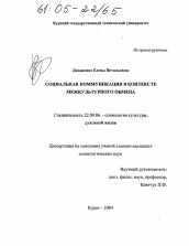 Диссертация по социологии на тему 'Социальная коммуникация в контексте межкультурного обмена'