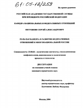 Диссертация по политологии на тему 'Роль парламента в развитии федеративных отношений в многонациональной России'